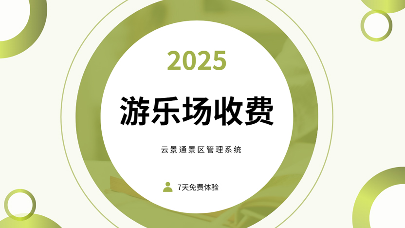 游乐场海量游玩项目需要云景通景区管理软件来规范收费