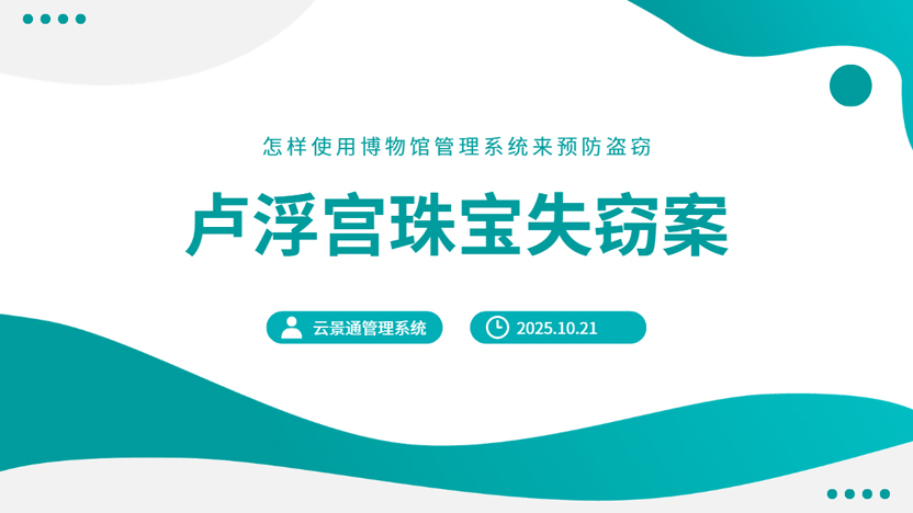 就卢浮宫珠宝失窃案分析博物馆管理系统的重要性