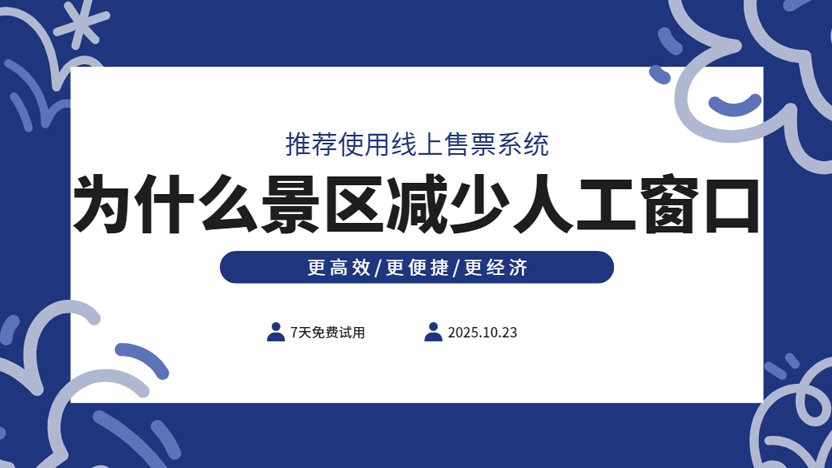 为什么越来越多的景区减少人工售票窗口 增加线上售票渠道
