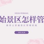 原始化管理的景区会出现哪些问题?详细分析使用景区管理系统的重要性缩略图 原始化管理的景区会出现哪些问题?详细分析使用景区管理系统的重要性缩略图