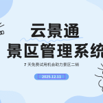 景区内部二销品类推荐与智慧管理解决方案缩略图 景区内部二销品类推荐与智慧管理解决方案缩略图
