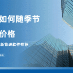 景区票价策略:如何随季节与节日动态调整以契合市场需求缩略图 景区票价策略:如何随季节与节日动态调整以契合市场需求缩略图
