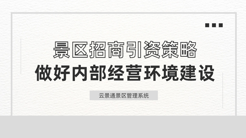 景区招商引资新策略：以数字化赋能，打造共赢生态