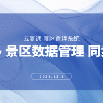 多景区一体化管理策略与云景通系统解决方案缩略图 多景区一体化管理策略与云景通系统解决方案缩略图