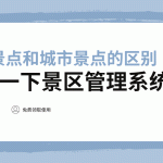 山区景点与城市景点的对比及智慧管理方案推荐缩略图 山区景点与城市景点的对比及智慧管理方案推荐缩略图