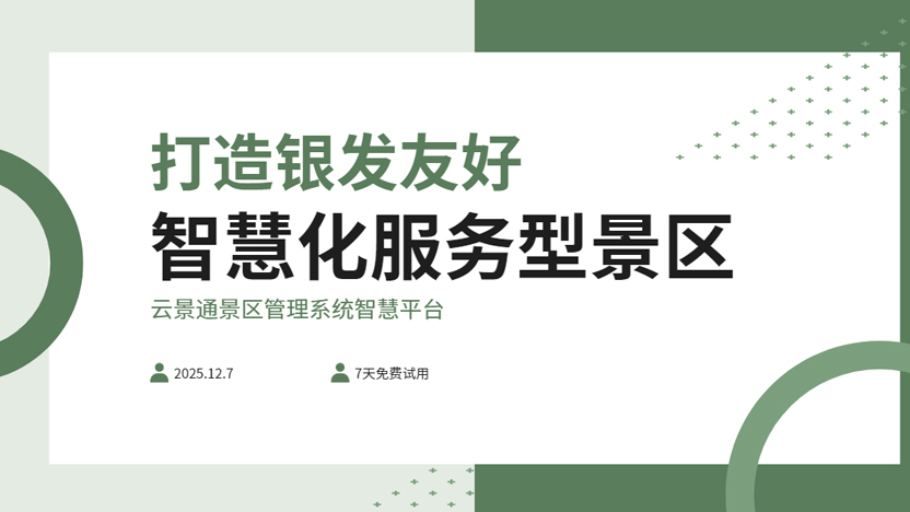 打造一个银发族友好的智慧化景区